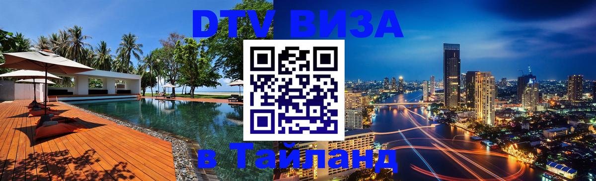 Visa ДТВ Тайланд помощь 