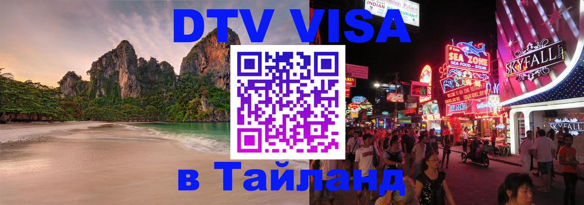 DTV Виза в Тайланд для россиян 