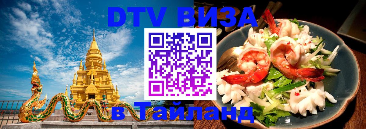 Стоимость и условия DTV визы — оформление в Таиланд под ключ - 